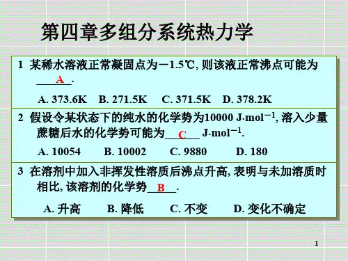 合肥工业大学物理化学习题-第四章多组分系统热力学合并ppt课件