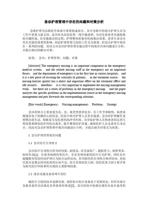 急诊护理管理中存在的问题和对策分析