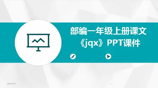 部编一年级上册课文《jqx》PPT课件