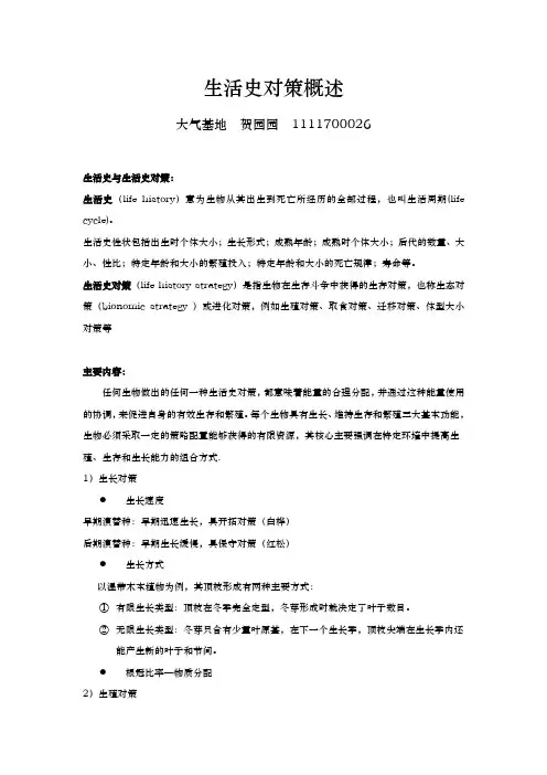 生活史对策概述