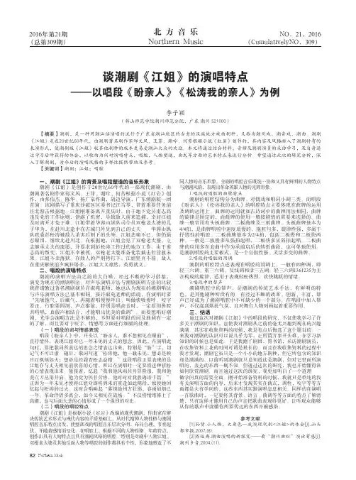 谈潮剧《江姐》的演唱特点——以唱段《盼亲人》《松涛我的亲人》为例