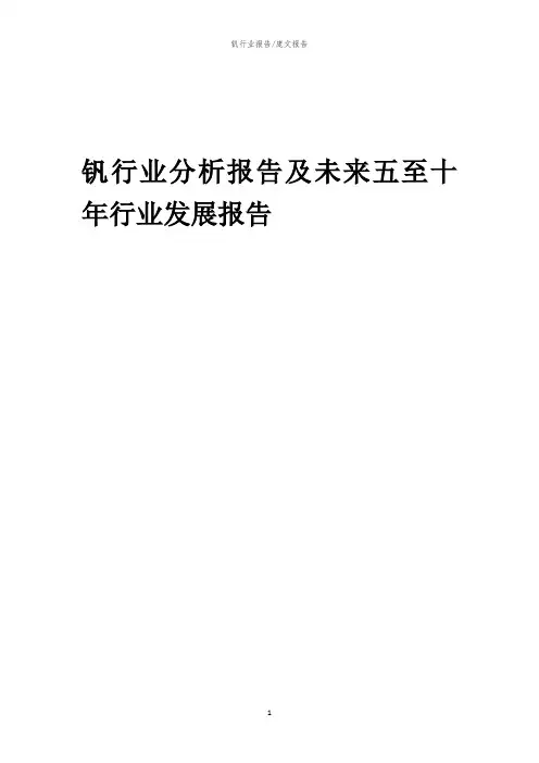 2023年钒行业分析报告及未来五至十年行业发展报告