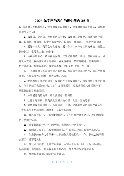 2024年实用的表白的语句集合36条