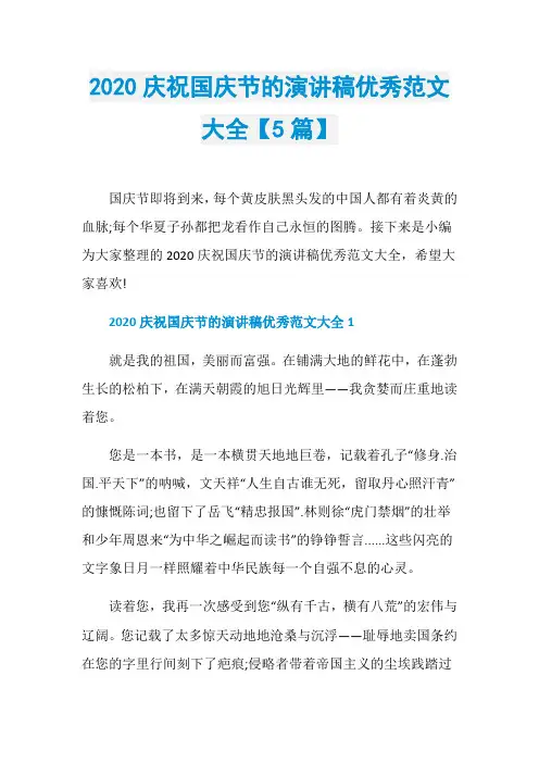 2020庆祝国庆节的演讲稿优秀范文大全【5篇】