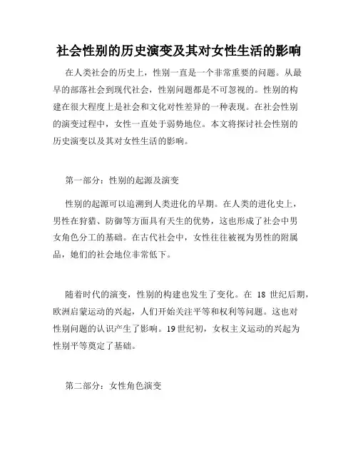 社会性别的历史演变及其对女性生活的影响