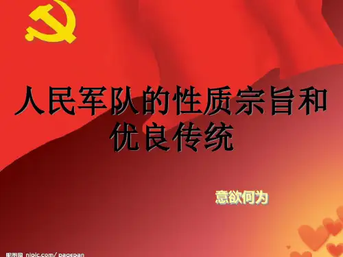 人民军队性质宗旨与历史使命