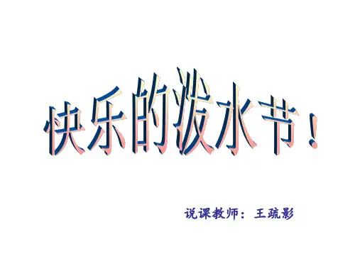 四年级音乐快乐的泼水节优秀课件