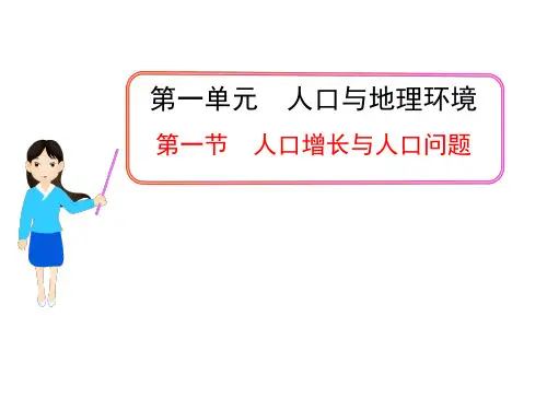 鲁教版高中地理必修二第一单元第1节《人口增长与人口问题》课件(共29张PPT)