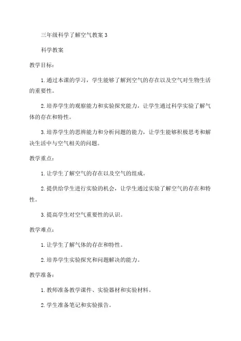 三年级科学了解空气教案3