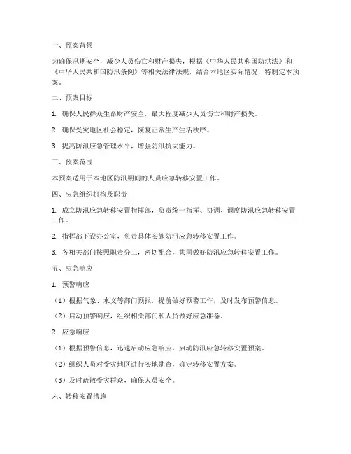 防汛人员应急转移安置预案