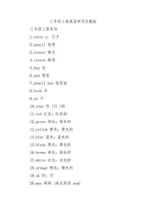 三年级上册英语单词完整版
