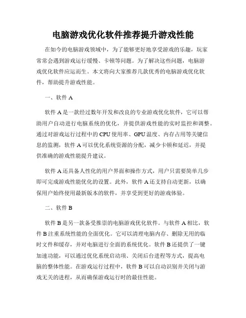 电脑游戏优化软件推荐提升游戏性能