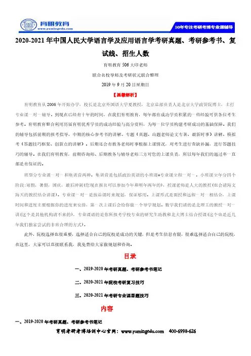 2020-2021年中国人民大学语言学及应用语言学考研真题、考研参考书、复试线、招生人数
