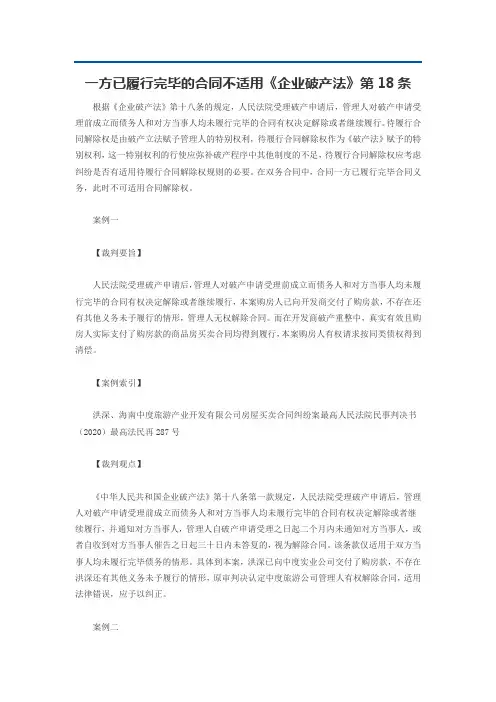 一方已履行完毕的合同不适用《企业破产法》第18条