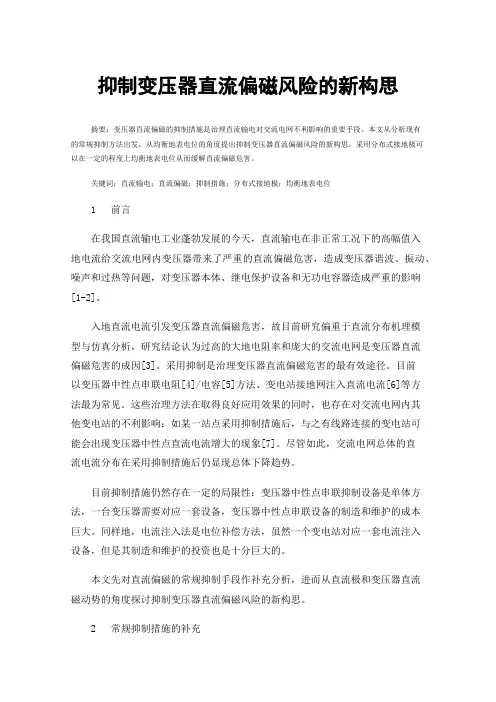 抑制变压器直流偏磁风险的新构思