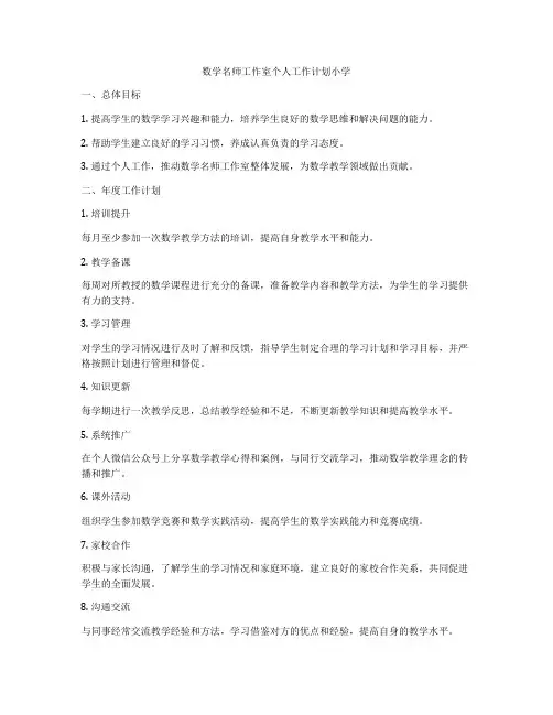 数学名师工作室个人工作计划小学