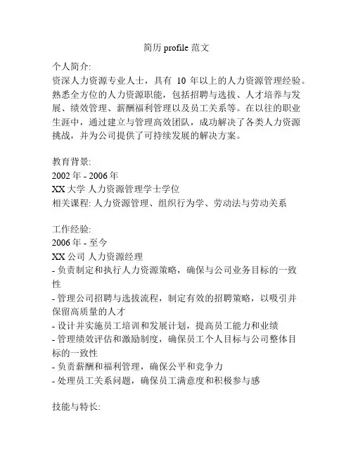 简历profile 范文