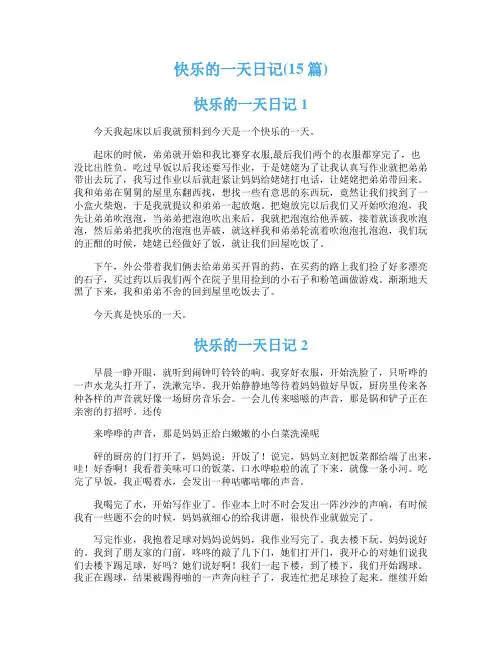 快乐的一天日记(15篇)
