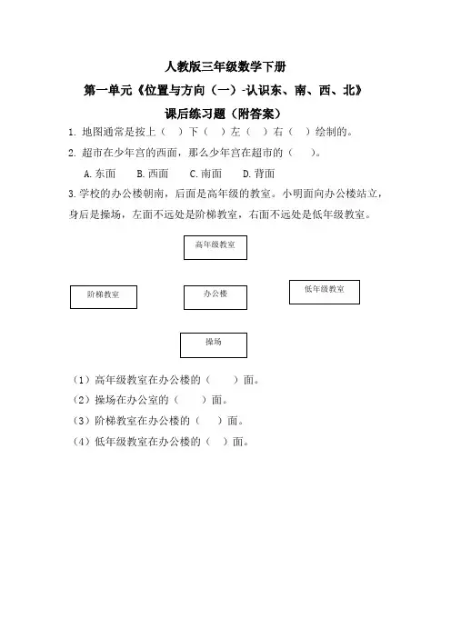 人教版三年级数学下册第一单元《位置与方向(一)-认识东、南、西、北》课后练习题(附答案)
