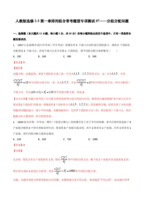 专项测试07-分组分配问题(解析版)-2020-2021学年排列组合常考题型专项测试