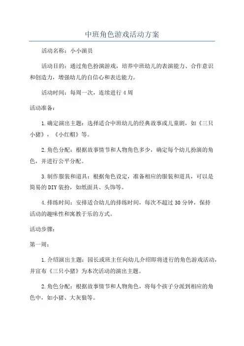 中班角色游戏活动方案