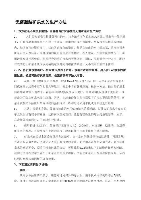 无菌瓶装矿泉水的生产方法