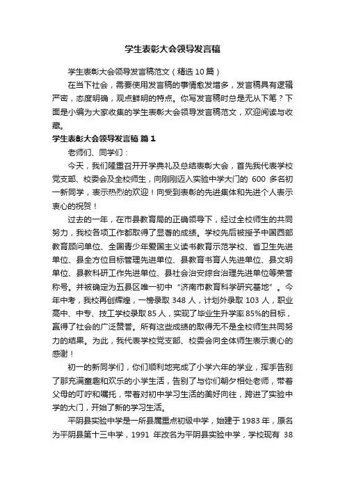 学生表彰大会领导发言稿范文（精选10篇）