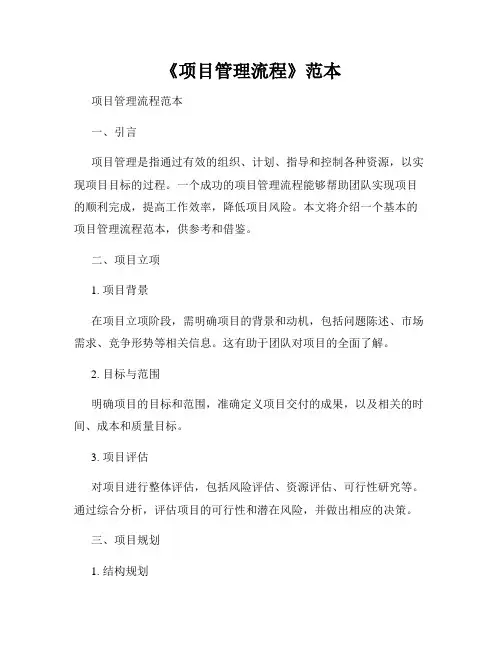 《项目管理流程》范本