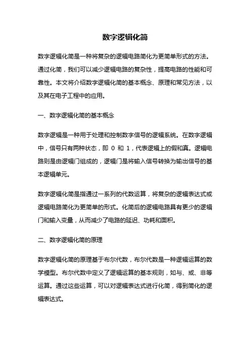 数字逻辑化简