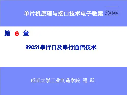 第六章89C51串行口及串行通信技术PPT课件