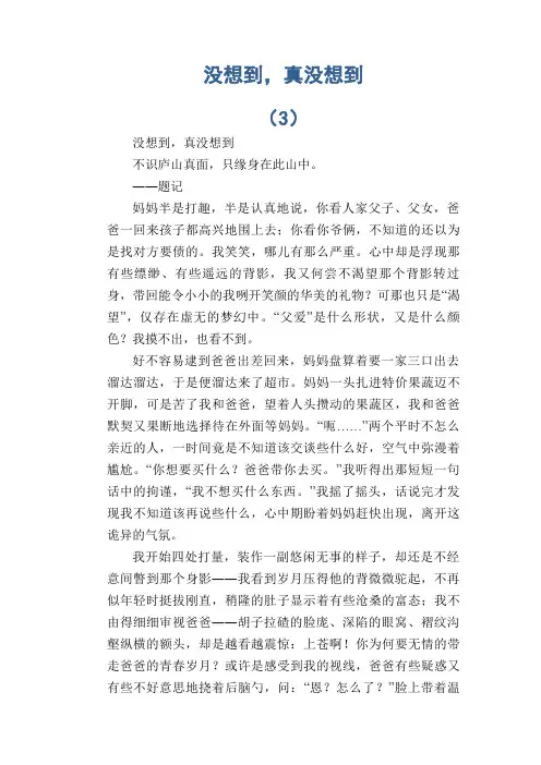 初中生满分作文：没想到,真没想到 (3)