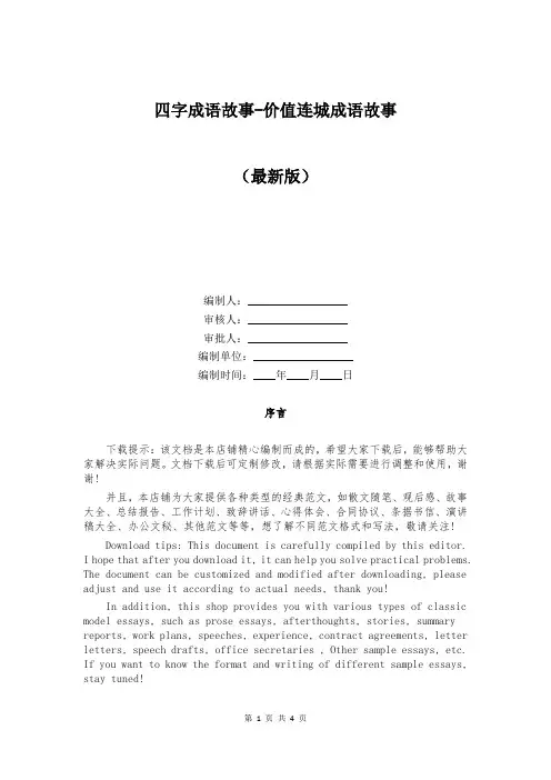 四字成语故事-价值连城成语故事
