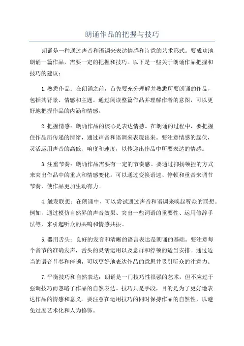 朗诵作品的把握与技巧