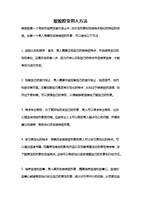 娘娘腔变男人方法