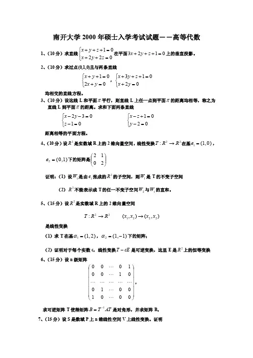 南开大学高等代数