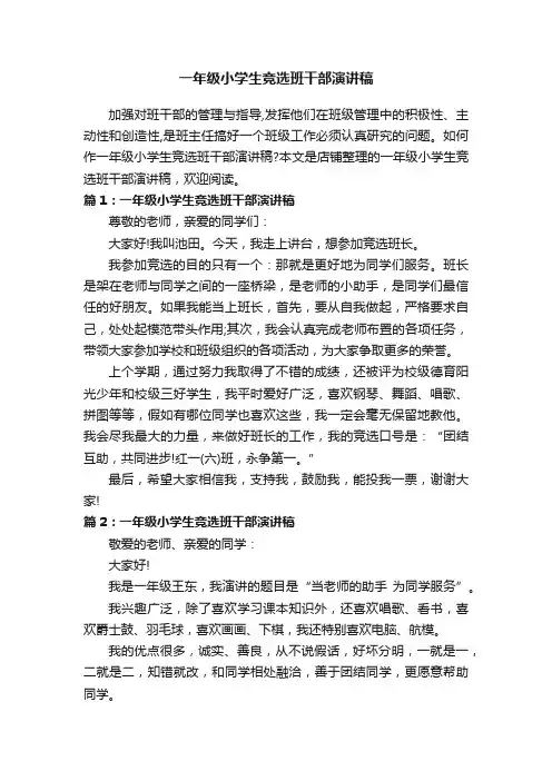 一年级小学生竞选班干部演讲稿