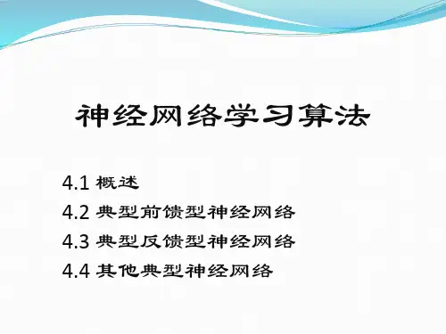 机器学习基础教程课件：神经网络学习算法