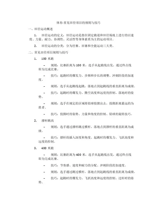 体育-常见田径项目的规则与技巧