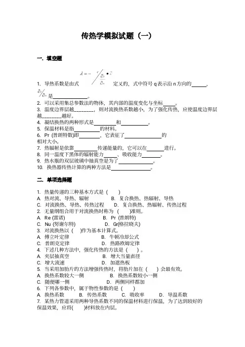 传热学核心考点模拟试题
