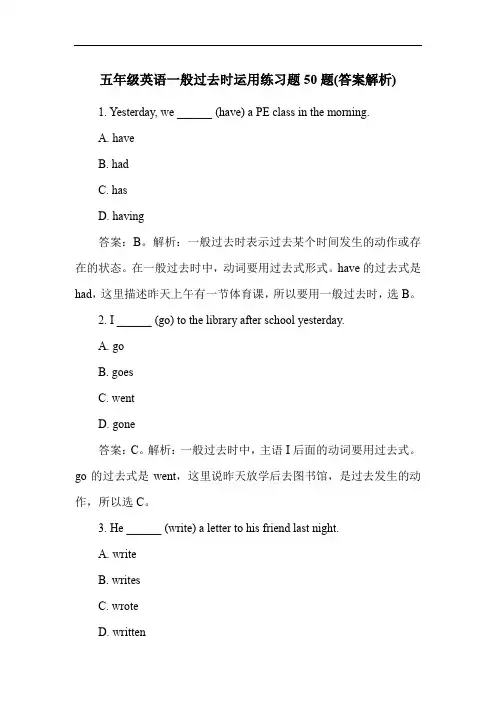 五年级英语一般过去时运用练习题50题(答案解析)