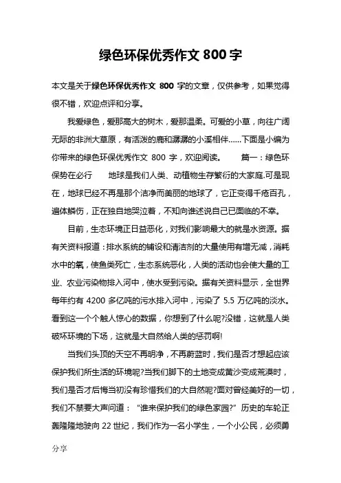 绿色环保优秀作文800字