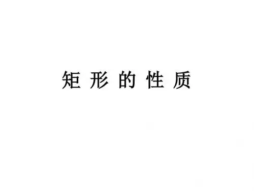 矩形的性质