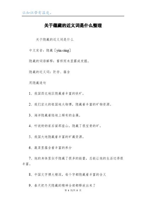 关于蕴藏的近义词是什么整理