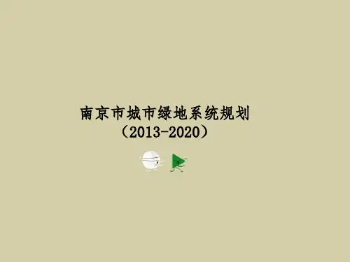 (完整版)南京市城市绿地系统