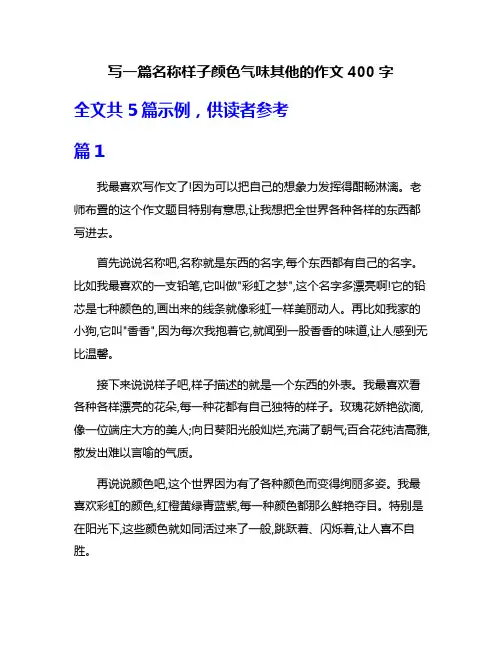 写一篇名称样子颜色气味其他的作文400字