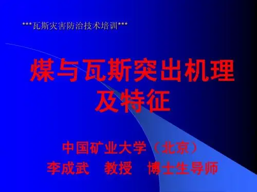 瓦斯突出机理及防治