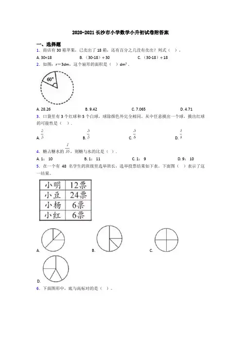 2020-2021长沙市小学数学小升初试卷附答案