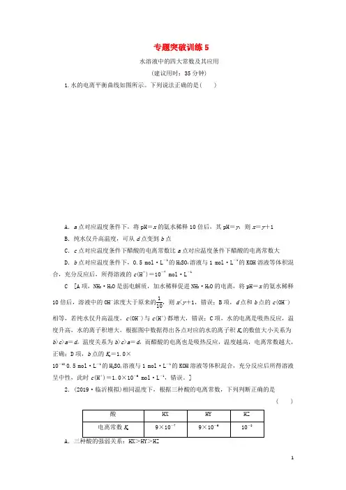 高考化学一轮复习专题突破训练5水溶液中的四大常数及其应用新人教版