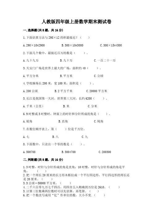 人教版四年级上册数学期末测试卷附完整答案(全优)