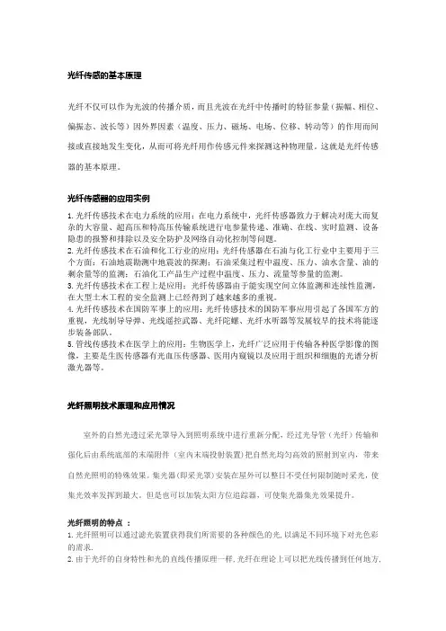 光纤传感的基本原理及应用实例